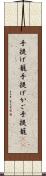 手提げ籠 Scroll