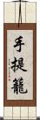 手提籠 Scroll