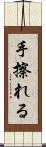 手擦れる Scroll