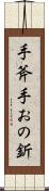 手斧 Scroll