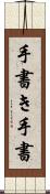 手書き Scroll