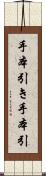 手本引き Scroll