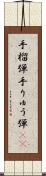 手榴弾 Scroll