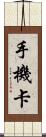 手機卡 Scroll