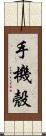 手機殼 Scroll