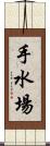 手水場 Scroll