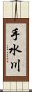 手水川 Scroll