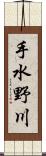 手水野川 Scroll