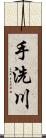 手洗川 Scroll