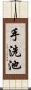 手洗池 Scroll