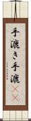 手漉き Scroll