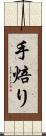 手焙り Scroll