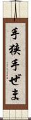 手狭 Scroll
