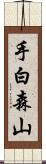 手白森山 Scroll