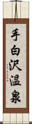 手白沢温泉 Scroll