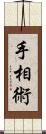 手相術 Scroll