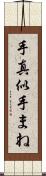 手真似 Scroll