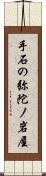 手石の弥陀ノ岩屋 Scroll