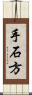 手石方 Scroll