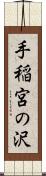 手稲宮の沢 Scroll