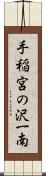 手稲宮の沢一南 Scroll