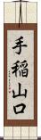 手稲山口 Scroll