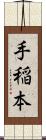 手稲本 Scroll