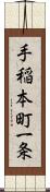 手稲本町一条 Scroll