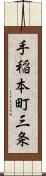 手稲本町三条 Scroll