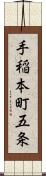 手稲本町五条 Scroll