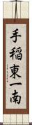 手稲東一南 Scroll