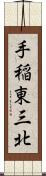 手稲東三北 Scroll