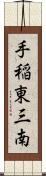 手稲東三南 Scroll