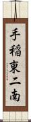 手稲東二南 Scroll