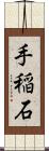 手稲石 Scroll