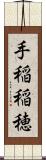 手稲稲穂 Scroll