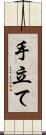 手立て Scroll