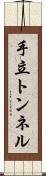 手立トンネル Scroll
