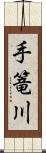手篭川 Scroll