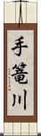 手篭川 Scroll