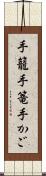 手籠 Scroll