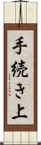 手続き上 Scroll