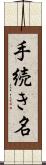 手続き名 Scroll
