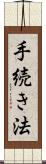 手続き法 Scroll