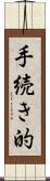 手続き的 Scroll