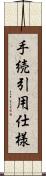 手続引用仕様 Scroll