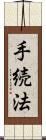 手続法 Scroll