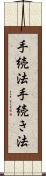 手続法 Scroll