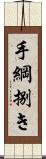 手綱捌き Scroll