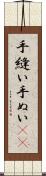 手縫い Scroll